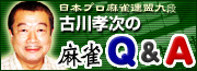 古川孝次の麻雀Q&A