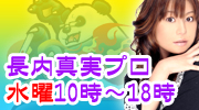 長内真実プロ雀挙出勤中!
