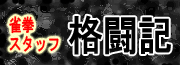 雀拳スタッフ格闘記
