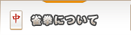 雀拳について