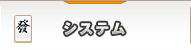 システム