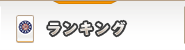 ランキング