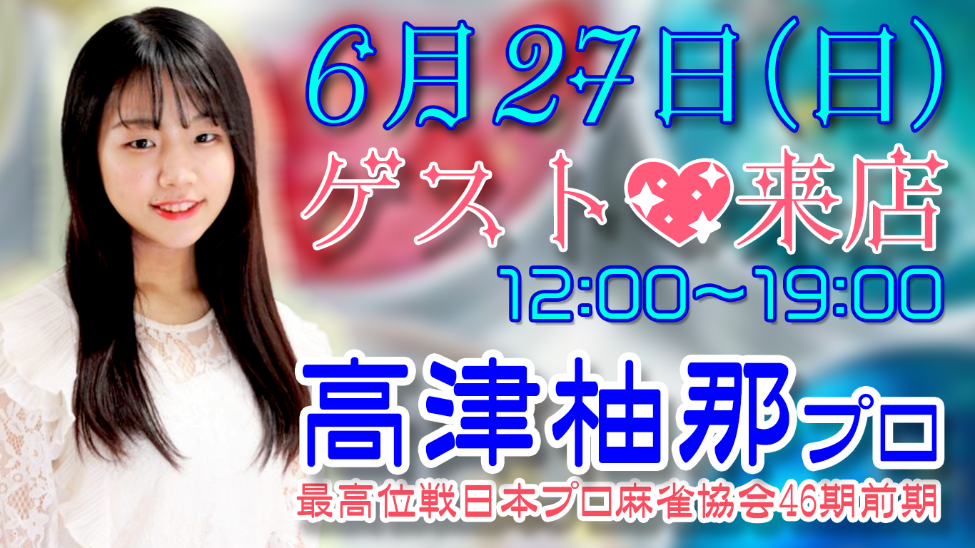 高津柚那プロ(最高位戦日本プロ麻雀協会)@まあじゃん雀拳(千種区今池)