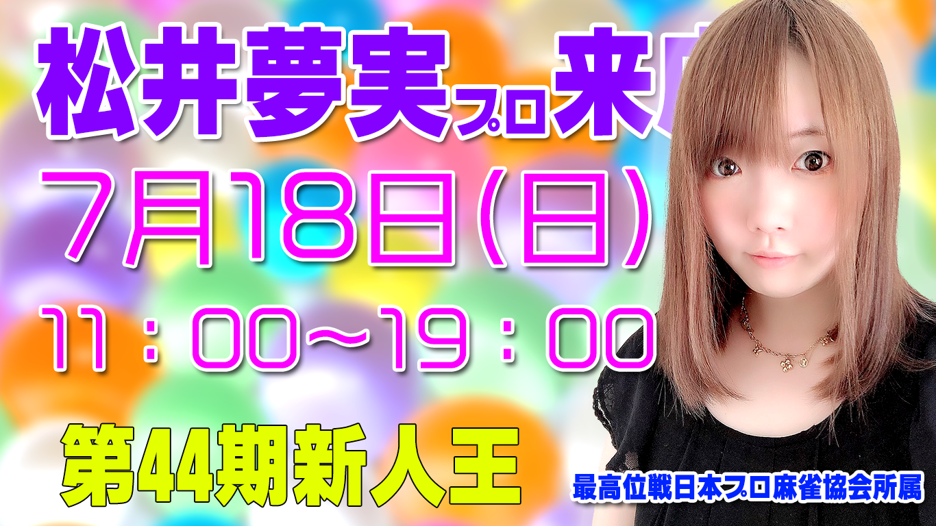 松井夢実プロ(最高位戦日本プロ麻雀協会)@まあじゃん雀拳(千種区今池)