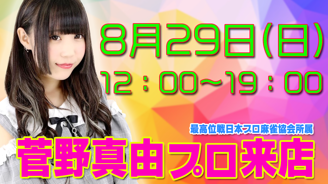 菅野真由プロ(最高位戦日本プロ麻雀協会)@まあじゃん雀拳(千種区今池)