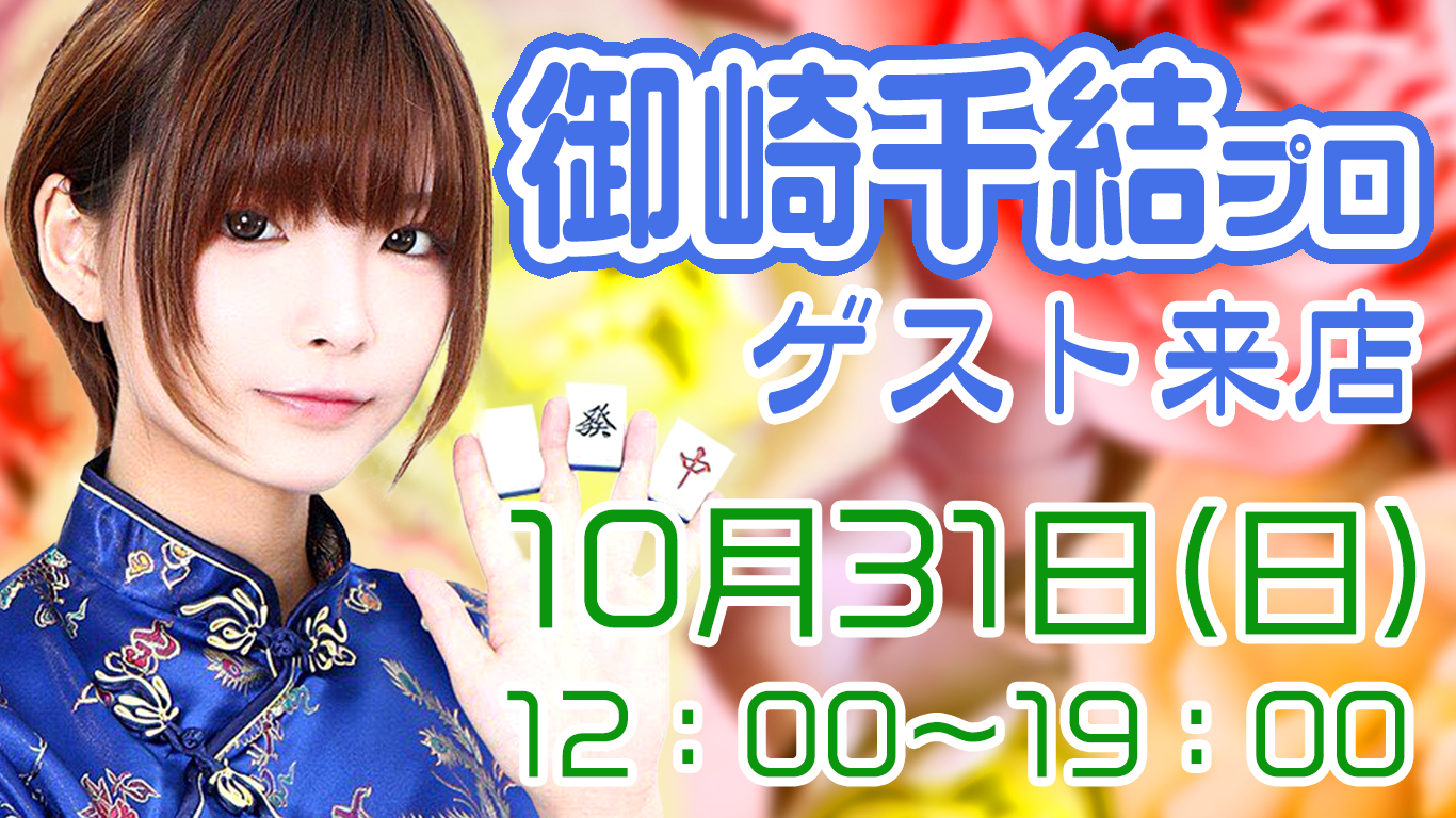 御崎千結プロ(日本プロ麻雀協会16期前期)@まあじゃん雀拳(千種区今池)