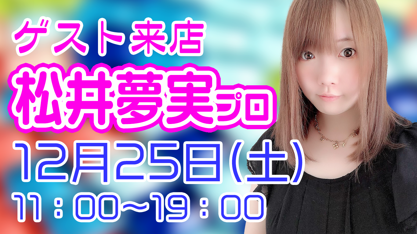 松井夢実プロ(最高位戦日本プロ麻雀協会)@まあじゃん雀拳(千種区今池)